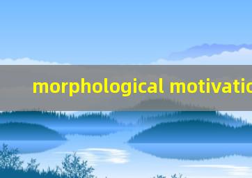 morphological motivation例子